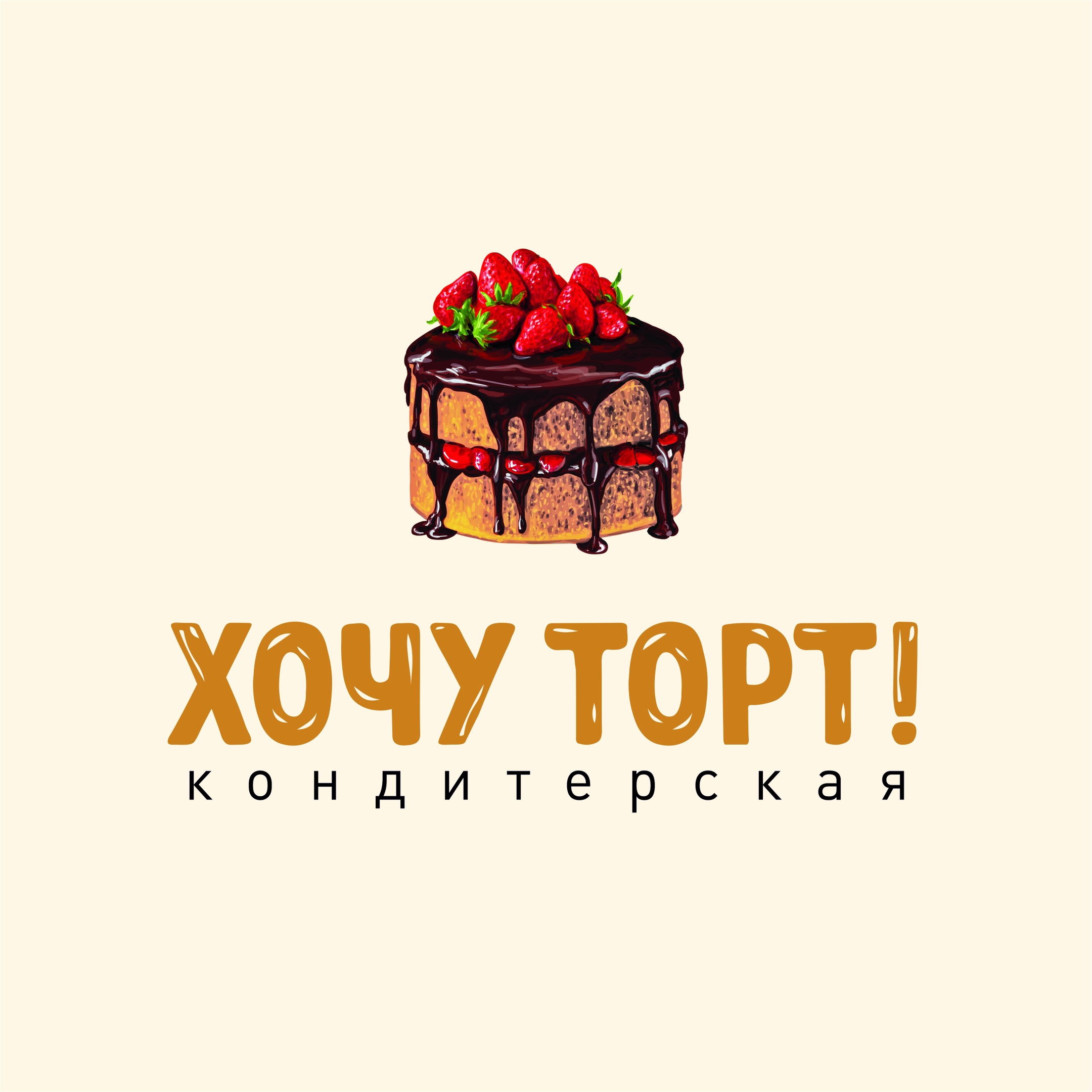 Кондитерская "Хочу торт!"
