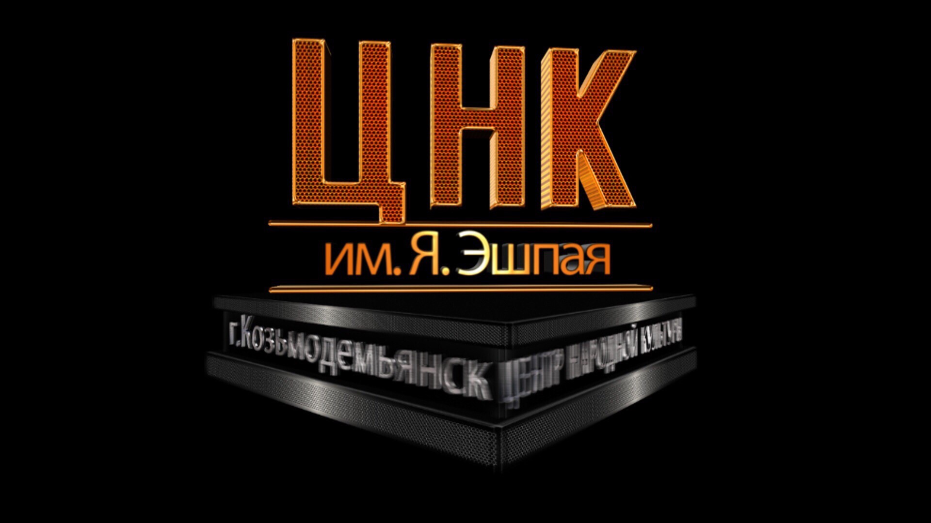 Центр Народной Культуры им.Я.Эшпая