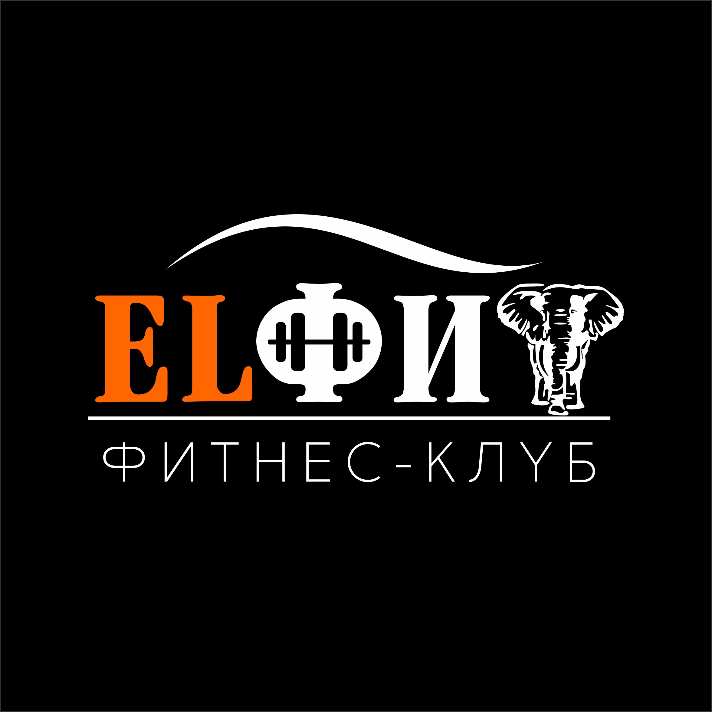 Фитнес клуб "Эльфит"