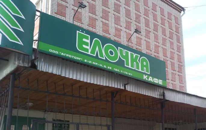 Кафе "Елочка"