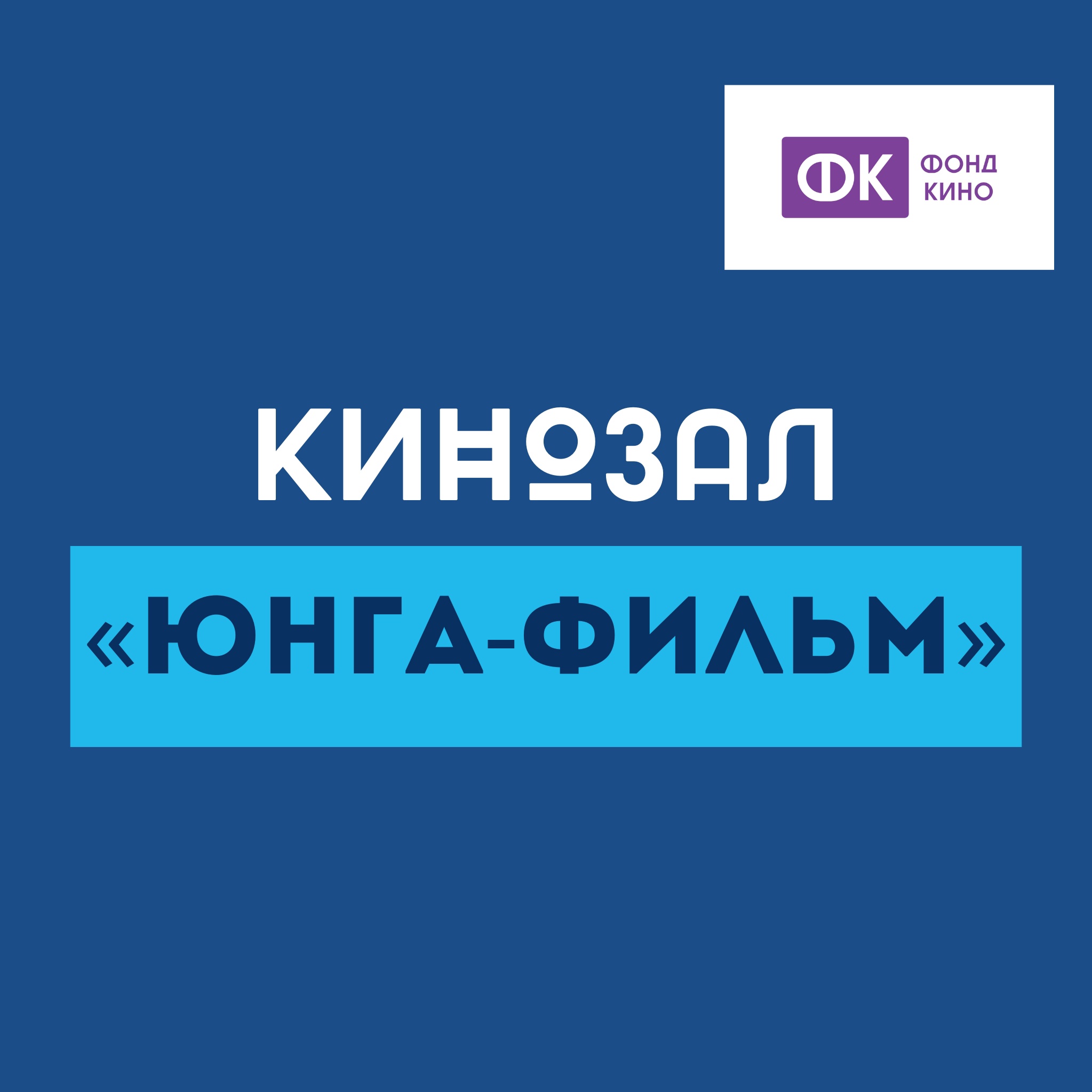 Кинозал "Юнга-фильм"