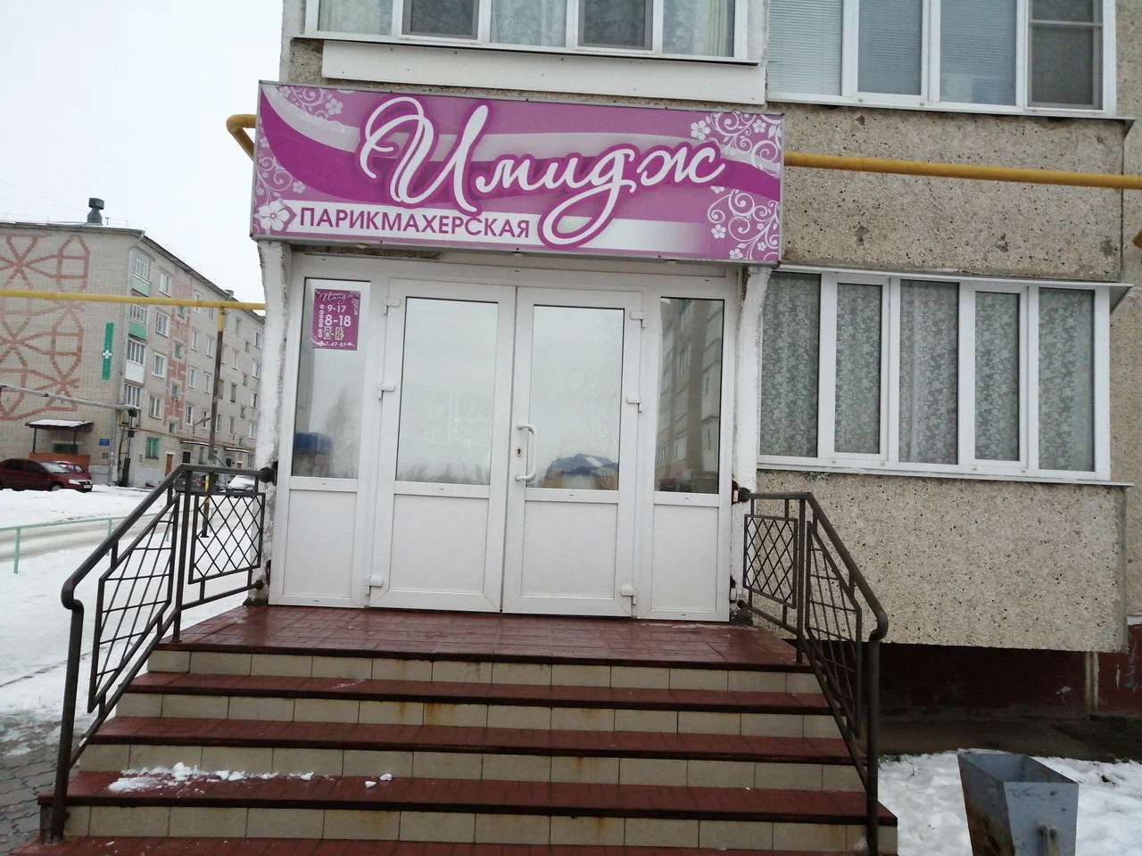 Парикмахерская "Имидж"