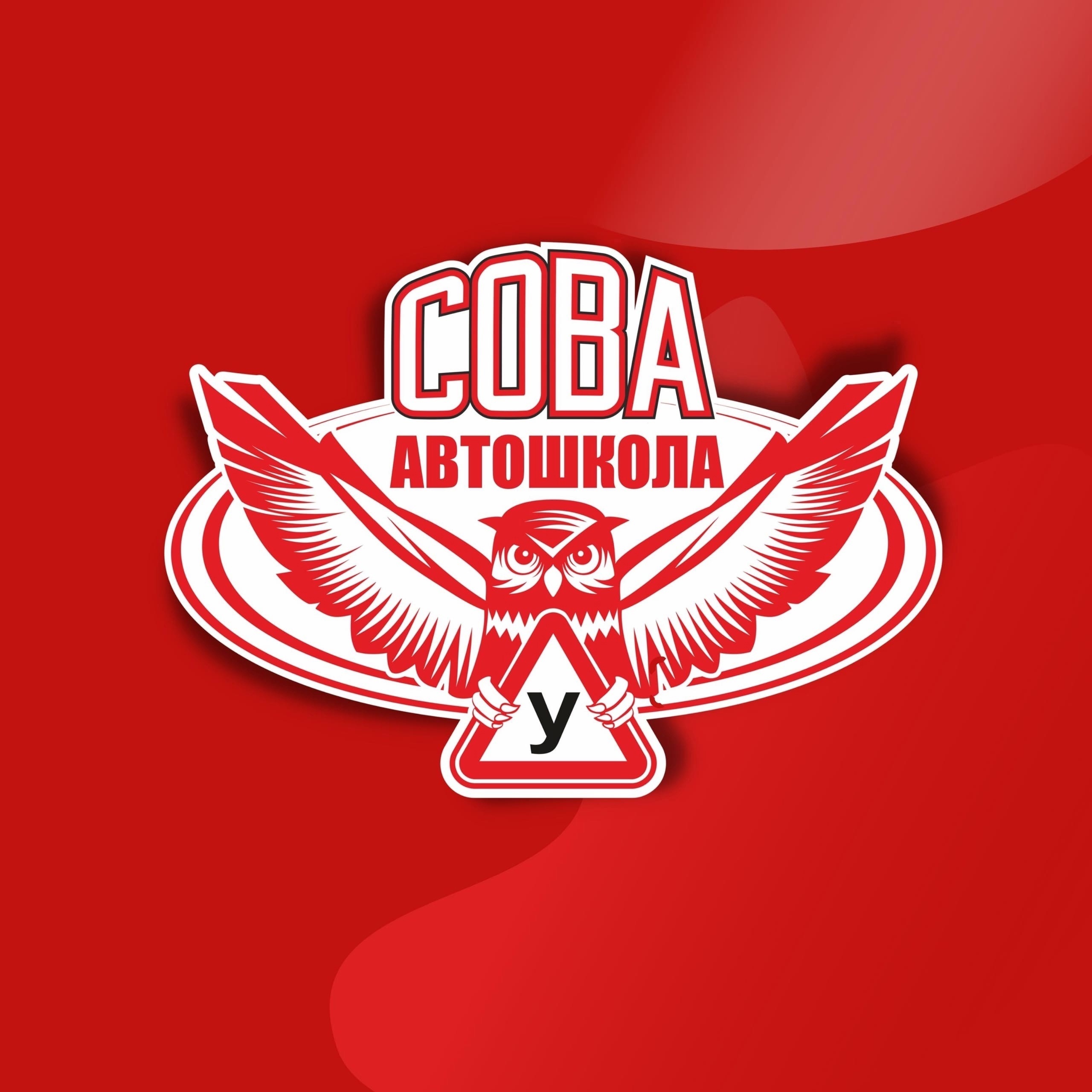 Автошкола "Сова"
