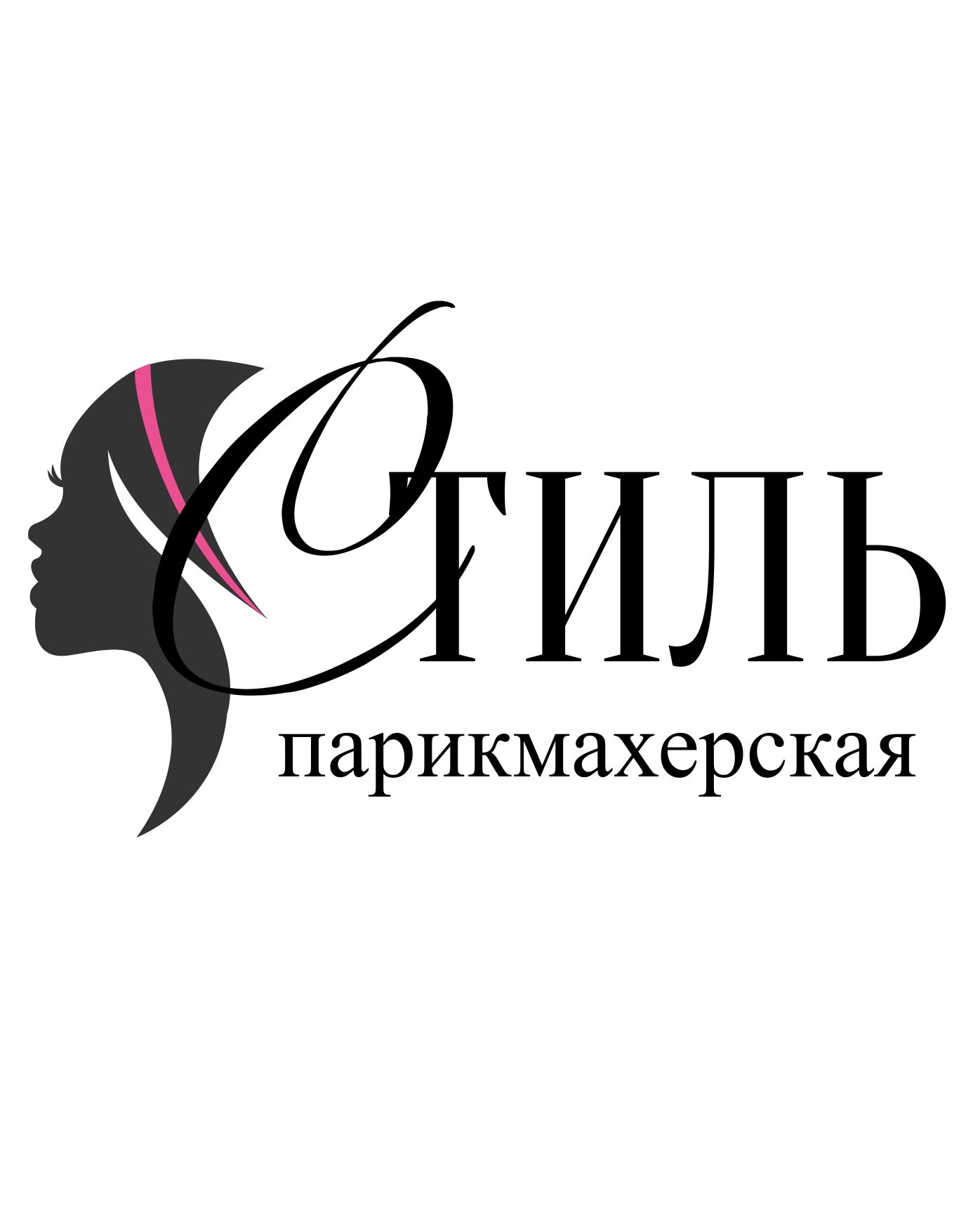 Парикмахерская "Стиль"