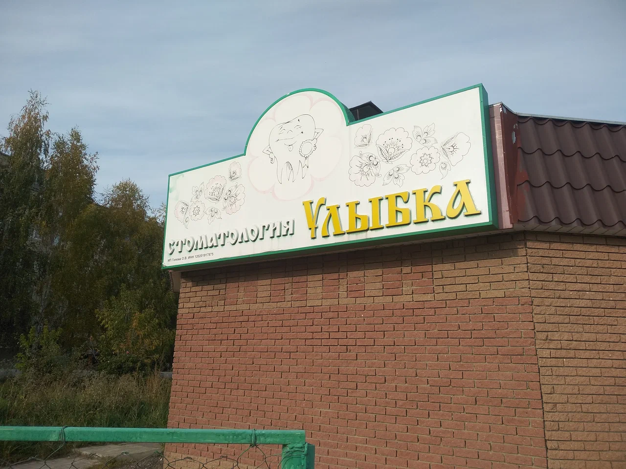 Стоматология "Улыбка"